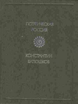Книга Батюшков К. Стихотворения, 11-8730, Баград.рф
